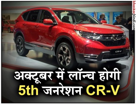 19 अक्टूबर को लाॅन्च होगी नई Honda CR-V, जानें खूबियां 19 अक्टूबर को लाॅन्च होगी नई Honda CR-V, जानें खूबियां