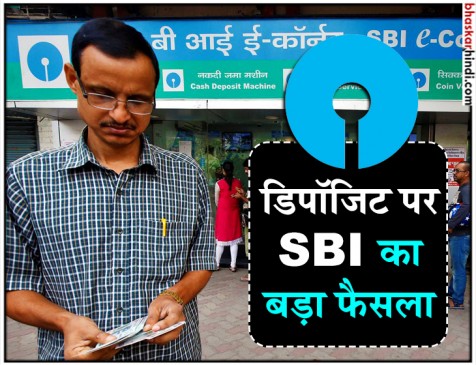 SBI ने बदला नियम, अब दूसरे के बैंक खाते में पैसा जमा करने के लिए लेनी होगी अनुमति SBI ने बदला नियम, अब दूसरे के बैंक खाते में पैसा जमा करने के लिए लेनी होगी अनुमति