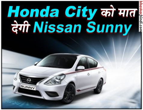 Nissan Sunny Special Edition लाॅन्च, जानें खासियत Nissan Sunny Special Edition लाॅन्च, जानें खासियत