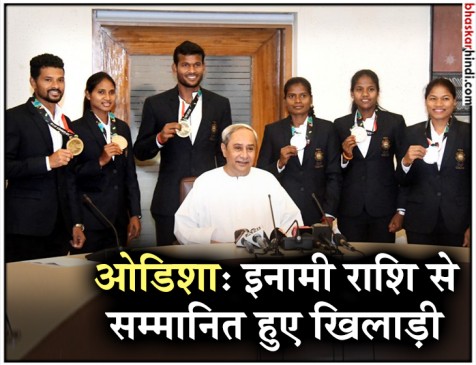 ओडिशा के मुख्यमंत्री ने राज्य के महिला और पुरुष हॉकी खिलाड़ियों को दी इनामी राशि ओडिशा के मुख्यमंत्री ने राज्य के महिला और पुरुष हॉकी खिलाड़ियों को दी इनामी राशि