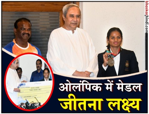 दुती चंद को ओडिशा सरकार ने दी 3 करोड़ की इनामी राशि दुती चंद को ओडिशा सरकार ने दी 3 करोड़ की इनामी राशि