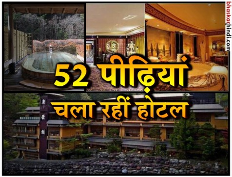 एक ही परिवार की 52 पीढ़ियां संभालती आ रही हैं ये होटेल एक ही परिवार की 52 पीढ़ियां संभालती आ रही हैं ये होटेल
