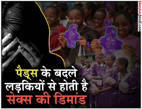 OMG ! यहां सैनिटरी पैड के बदले लड़कियों को करना पड़ता है सेक्स OMG ! यहां सैनिटरी पैड के बदले लड़कियों को करना पड़ता है सेक्स