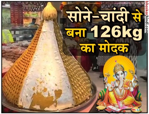 चतुर्थी पर भगवान गणेश को चढ़ा 126 किलो का मोदक चतुर्थी पर भगवान गणेश को चढ़ा 126 किलो का मोदक
