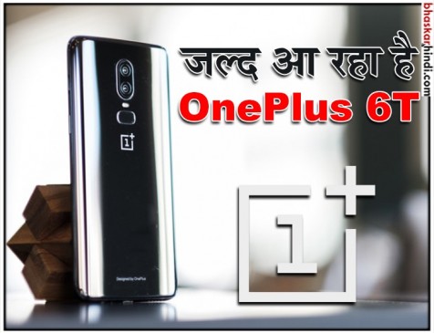 OnePlus 6T का टीजर जारी, 17 अक्टूबर को हो सकता है लॉन्च OnePlus 6T का टीजर जारी, 17 अक्टूबर को हो सकता है लॉन्च