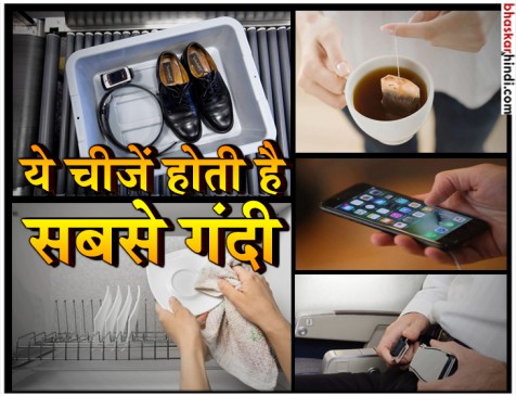 टॉयलेट सीट से ज्यादा गंदी है हमारे मोबाइल से लेकर एयरपोर्ट की सिक्योरिटी ट्रे टॉयलेट सीट से ज्यादा गंदी है हमारे मोबाइल से लेकर एयरपोर्ट की सिक्योरिटी ट्रे