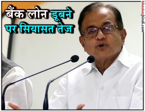 डूबे कर्ज पर दंगल: चिदंबरम बोले- UPA सरकार में दिए कर्ज को NDA ने वापस क्यों नहीं लिया?