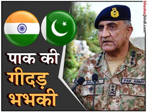 भारत की सख्ती से पाकिस्तान बौखलाया, पाक सेनाध्यक्ष ने दी खूनी बदला लेने की धमकी भारत की सख्ती से पाकिस्तान बौखलाया, पाक सेनाध्यक्ष ने दी खूनी बदला लेने की धमकी