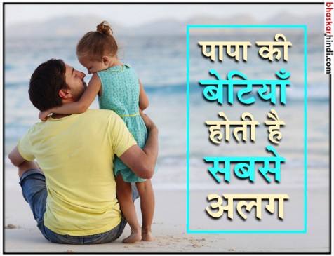 पापा की लाड़लियों में होती है ये खूबियां पापा की लाड़लियों में होती है ये खूबियां