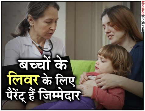 पेरेंट्स की खराब लाइफस्टाइल बच्चे के लिवर पर डालती है असर पेरेंट्स की खराब लाइफस्टाइल बच्चे के लिवर पर डालती है असर