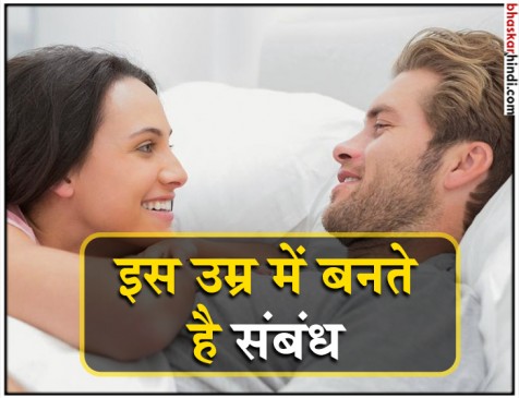 इस उम्र में लोग बनाते हैं सबसे ज्यादा शारीरिक संबंध- स्टडी