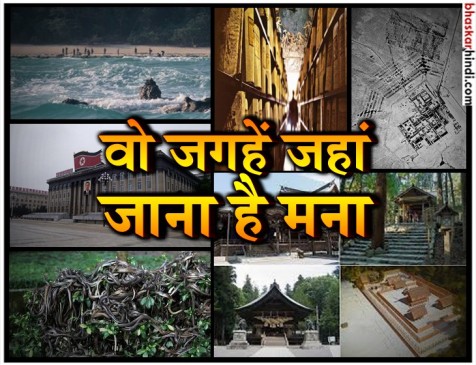 oh no! दुनिया की इन फेमस जगहों पर जाने की है मनाही, जानिए क्यों? oh no! दुनिया की इन फेमस जगहों पर जाने की है मनाही, जानिए क्यों?