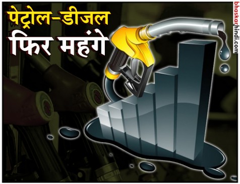 पेट्रोल-डीजल के दामों में लगी आग बुझाने में नाकाम सरकार, फिर कीमतों में इजाफा पेट्रोल-डीजल के दामों में लगी आग बुझाने में नाकाम सरकार, फिर कीमतों में इजाफा