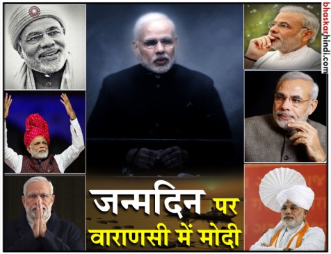 पीएम मोदी का 68 वां जन्मदिन, 600 करोड़ की योजनाओं का देंगे गिफ्ट पीएम मोदी का 68 वां जन्मदिन, 600 करोड़ की योजनाओं का देंगे गिफ्ट