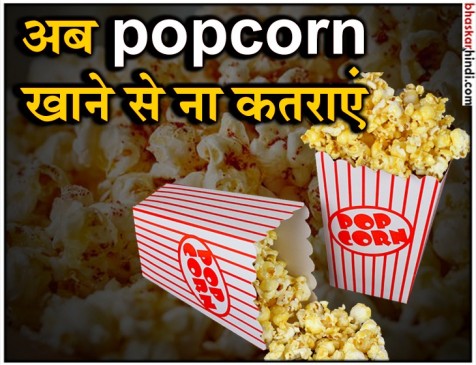 स्वाद, टाइमपास के साथ, ब्यूटी और हेल्थ के लिए बेहतरीन है पॉपकॉर्न स्वाद, टाइमपास के साथ, ब्यूटी और हेल्थ के लिए बेहतरीन है पॉपकॉर्न