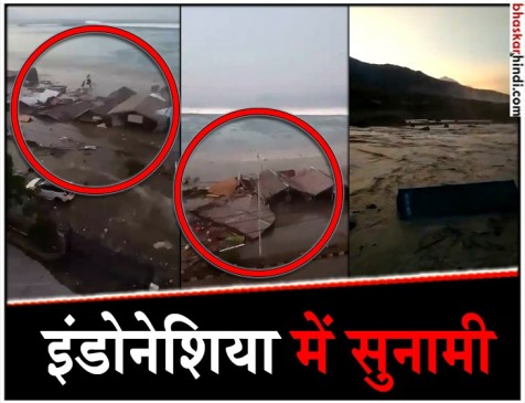 इंडोनेशिया सुनामी: अब तक 1,234 की मौत, भारत ने राहत सामग्री से भरा जहाज भेजा