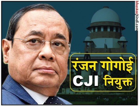 प्रेसिडेंट ने जस्टिस रंजन गोगोई को किया अगला CJI नियुक्त, 3 अक्टूबर को लेंगे शपथ प्रेसिडेंट ने जस्टिस रंजन गोगोई को किया अगला CJI नियुक्त, 3 अक्टूबर को लेंगे शपथ
