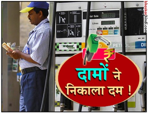 पेट्रोल-डीजल के दामों में आज भी हुई बढ़ोतरी, मुंबई में 90 रुपए के करीब पेट्रोल पेट्रोल-डीजल के दामों में आज भी हुई बढ़ोतरी, मुंबई में 90 रुपए के करीब पेट्रोल