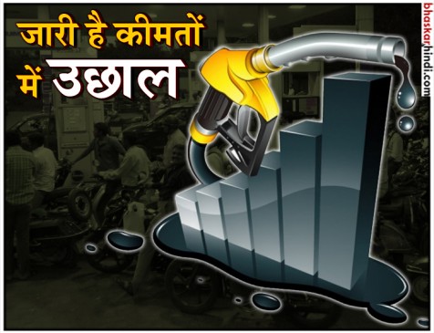 भारत बंद के बाद भी नहीं थमी पेट्रोल-डीजल की कीमतें, आज भी बढ़े दाम भारत बंद के बाद भी नहीं थमी पेट्रोल-डीजल की कीमतें, आज भी बढ़े दाम