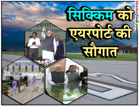 सिक्किम: 9 साल पहले बनना शुरू हुआ था एयरपोर्ट, आज पीएम ने किया उद्घाटन सिक्किम: 9 साल पहले बनना शुरू हुआ था एयरपोर्ट, आज पीएम ने किया उद्घाटन