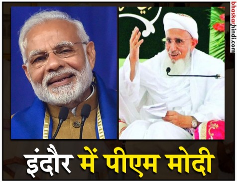 बोहरा समाज से बोले पीएम मोदी, कहा- मेरा आपसे पुराना रिश्ता बोहरा समाज से बोले पीएम मोदी, कहा- मेरा आपसे पुराना रिश्ता