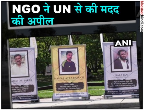 स्विट्जरलैंड : NGO ने UN हेड ऑफिस के बाहर लगाए बलूच नेताओं के बैनर, जिन्हें पाक आर्मी ने उठाया स्विट्जरलैंड : NGO ने UN हेड ऑफिस के बाहर लगाए बलूच नेताओं के बैनर, जिन्हें पाक आर्मी ने उठाया