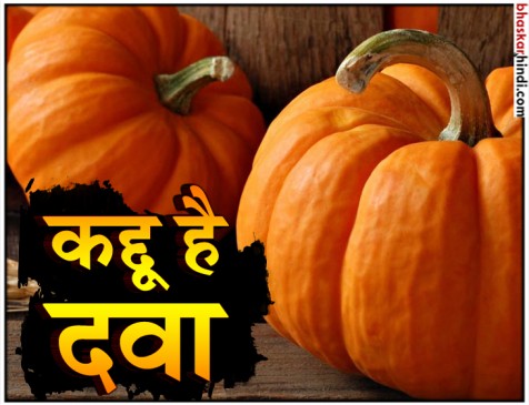 डेंगू से लेकर किडनी की समस्याओं को दूर करता है कद्दू
