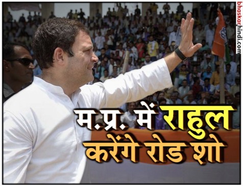 मध्य प्रदेश में प्रचार का आगाज करेंगे राहुल गांधी, 17 को भोपाल में 12 KM लंबा रोड शो मध्य प्रदेश में प्रचार का आगाज करेंगे राहुल गांधी, 17 को भोपाल में 12 KM लंबा रोड शो