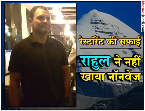 राहुल गांधी के बचाव में उतरा नेपाली रेस्टॉरेंट, बयान जारी कर कहा-नहीं खाया नॉनवेज राहुल गांधी के बचाव में उतरा नेपाली रेस्टॉरेंट, बयान जारी कर कहा-नहीं खाया नॉनवेज