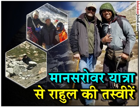 कैलाश मानसरोवर यात्रा पर राहुल, सहयात्रियों के साथ सामने आईं तस्वीरें कैलाश मानसरोवर यात्रा पर राहुल, सहयात्रियों के साथ सामने आईं तस्वीरें