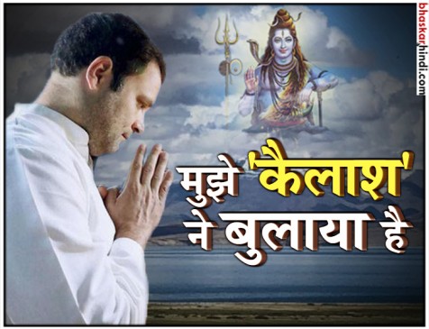 मानसरोवर यात्रा : राहुल गांधी ने किया ट्वीट, लिखा-जिसको बुलावा आता है वही जाता है मानसरोवर यात्रा : राहुल गांधी ने किया ट्वीट, लिखा-जिसको बुलावा आता है वही जाता है