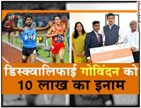 एशियन गेम्स में ब्रॉन्ज जीतने के बाद डिस्क्वॉलिफाइ हुए खिलाड़ी को सरकार ने दिया 10 लाख का इनाम एशियन गेम्स में ब्रॉन्ज जीतने के बाद डिस्क्वॉलिफाइ हुए खिलाड़ी को सरकार ने दिया 10 लाख का इनाम