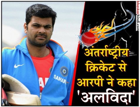 2007 टी 20 विश्वकप के हीरो आरपी सिंह ने अंतराष्ट्रीय क्रिकेट से लिया संन्यास 2007 टी 20 विश्वकप के हीरो आरपी सिंह ने अंतराष्ट्रीय क्रिकेट से लिया संन्यास