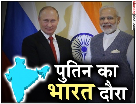 4 अक्टूबर को भारत आएंगे रूसी राष्ट्रपति पुतिन, दोनों देशों के बीच होंगे कई द्विपक्षीय समझौते