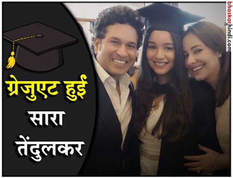 बेटी के ग्रेजुएशन पूरा होने पर भावुक हुए सचिन तेंदुलकर, कहा- आप दुनिया जीतो बेटी के ग्रेजुएशन पूरा होने पर भावुक हुए सचिन तेंदुलकर, कहा- आप दुनिया जीतो