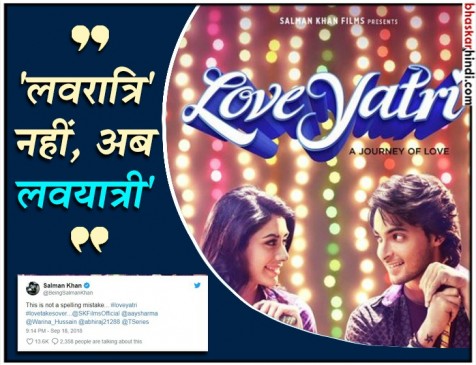 Salman Khan changes the name of Aayush Sharmas Loveratri to Loveyatri सलमान की लव रात्रि हुई लव-यात्री, ट्वीट कर रिलीज किया नया पोस्टर