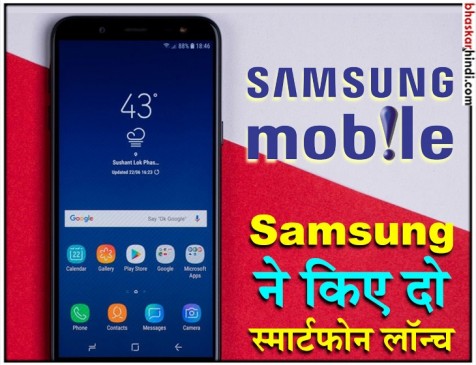 इनफिनिटी डिस्प्ले के साथ लॉन्च हुए Samsung Galaxy J6+ और Galaxy J4+