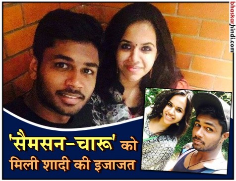 जल्द ही शादी के बंधन में बंधेंगे संजू सैमसन, शेयर की मंगेतर के साथ तस्वीर जल्द ही शादी के बंधन में बंधेंगे संजू सैमसन, शेयर की मंगेतर के साथ तस्वीर