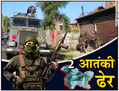 जम्मू-कश्मीर : सुरक्षाबल चला रहे सर्च ऑपरेशन, मुठभेड़ में मार गिराए दो आतंकी जम्मू-कश्मीर : सुरक्षाबल चला रहे सर्च ऑपरेशन, मुठभेड़ में मार गिराए दो आतंकी