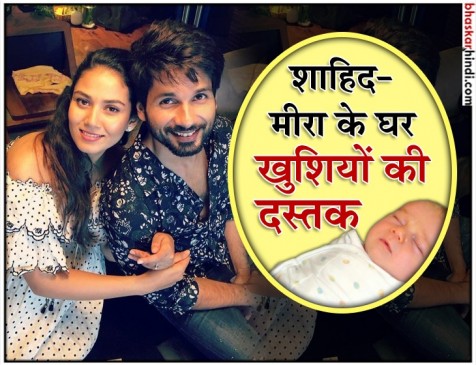 शाहिद कपूर और मीरा राजपूत के घर बेबी बॉय ने दी खुशियों की दस्तक शाहिद कपूर और मीरा राजपूत के घर बेबी बॉय ने दी खुशियों की दस्तक