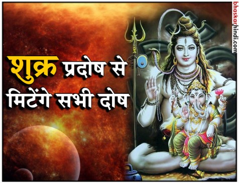 शुक्र प्रदोष व्रत विशेष: जानिए शुक्र प्रदोष व्रत की कथा एवं पूजा विधि शुक्र प्रदोष व्रत विशेष: जानिए शुक्र प्रदोष व्रत की कथा एवं पूजा विधि