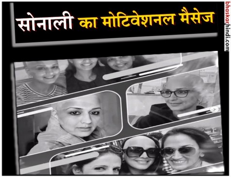 न्यूयॉर्क में इलाज करा रही अभिनेत्री सोनाली बेंद्रे ने शेयर किया मोटिवेशनल मैसेज न्यूयॉर्क में इलाज करा रही अभिनेत्री सोनाली बेंद्रे ने शेयर किया मोटिवेशनल मैसेज