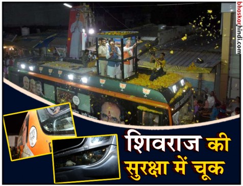 जन आशीर्वाद यात्रा: सीएम शिवराज के रथ पर पथराव, बीजेपी ने कांग्रेस पर लगाया आरोप जन आशीर्वाद यात्रा: सीएम शिवराज के रथ पर पथराव, बीजेपी ने कांग्रेस पर लगाया आरोप