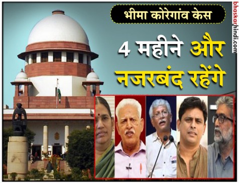 SC ने SIT बनाने की मांग खारिज की, 4 हफ्ते के लिए बढ़ाया हाउस अरेस्ट