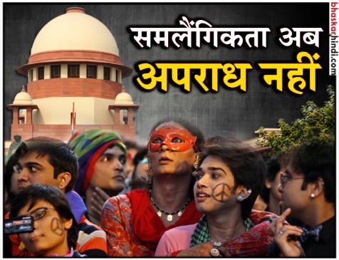 धारा 377: सुप्रीम कोर्ट का बेहद अहम फैसला, अब समलैंगिकता अपराध नहीं धारा 377: सुप्रीम कोर्ट का बेहद अहम फैसला, अब समलैंगिकता अपराध नहीं