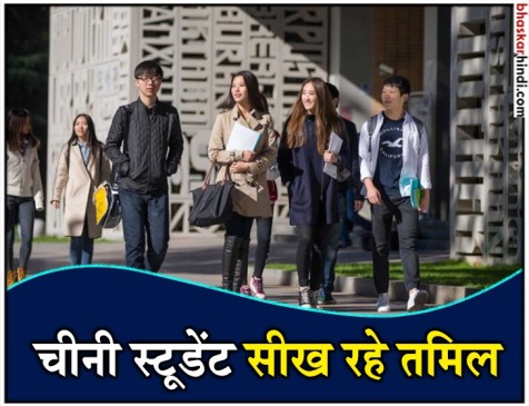 OMG ! चीन की इस बड़ी यूनिवर्सिटी में सिखाई जा रही है तमिल