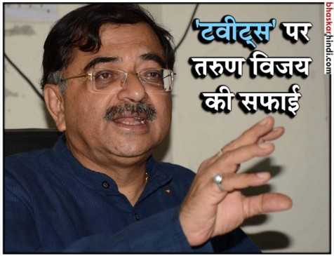 तरुण विजय के ट्विटर हैंडल से विवादित ट्वीट, लिखा- मोदी अपना घमंड त्याग दें तरुण विजय के ट्विटर हैंडल से विवादित ट्वीट, लिखा- मोदी अपना घमंड त्याग दें