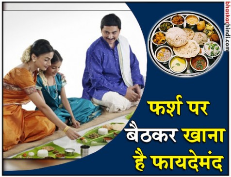 फर्श पर बैठकर खाना खाने के फायदे आपको हैरत में डाल देंगे फर्श पर बैठकर खाना खाने के फायदे आपको हैरत में डाल देंगे