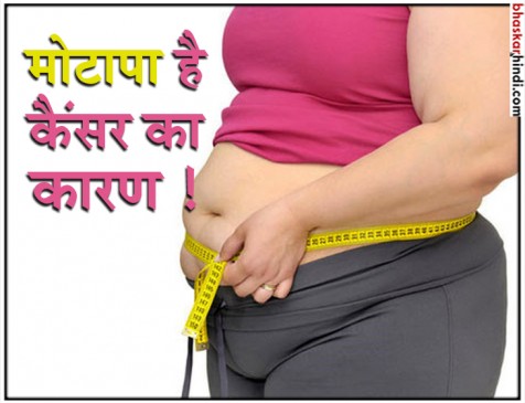 मोटापा है कैंसर का सबसे बड़ा कारण, रिसर्च में हुआ खुलासा  