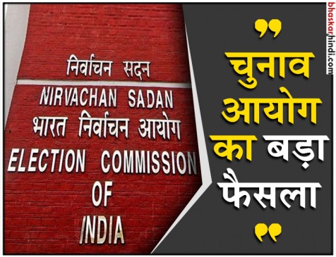 समय से पहले सदन भंग होने पर तुरंत लागू होगी आचार संहिता : EC